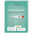 russische bücher: Иван Лесков - Книга от простуды. Первый помощник родителей здорового малыша