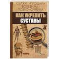 russische bücher: Семенда С.А. - Скажи "прощай" болезням позвоночника. Как укрепить суставы
