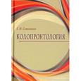 russische bücher: Семионкин Евгений Иванович - Колопроктология