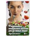 russische bücher: Ващенко Н.И. - Сделай тело! Рецепты правильного питания для активных людей