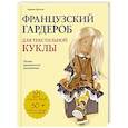 russische bücher: Адриенн Броссар - Французский гардероб для текстильной куклы. Полное практическое руководство. Мастер-классы и выкройки