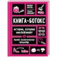 russische bücher: Моника Биттль, Зильке Ноймайер - Книга-ботокс. Истории, которые омолаживают лучше косметических процедур