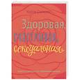 russische bücher: Кэйти Силкокс - Здоровая, счастливая, сексуальная. Мудрость аюрведы для современных женщин