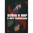 russische bücher:  - Война и мир в Лиге Чемпионов