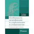 russische bücher: Под ред.Базикяна Э. - Особенности дезинфекции и стерилизации в стоматологии. Учебное пособие