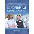 russische bücher: Кисельникова Л.,Чебакова Т. - Школьная стоматология. Руководство