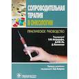 russische bücher: Синг Ю Мооркрафт, Эмма Дагдейл - Сопроводительная терапия в онкологии