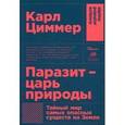 russische bücher: Циммер К. - Паразит - царь природы. Тайный мир самых опасных существ на Земле