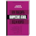 russische bücher: Курпатов Андрей Владимирович - Как победить панические атаки, ВСД и невроз
