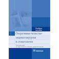 russische bücher: Козлов Владимир Александрович, Чемезов Сергей Всеволодович, Матчин Александр Артемьевич - Оперативная челюстно-лицевая хирургия и стоматология. Учебное пособие