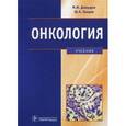 russische bücher: Давыдов М.,Ганцев Ш. - Онкология