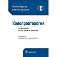 russische bücher: Шелыгин Юрий Анатольевич, Алексеенко С. А. - Колопроктология