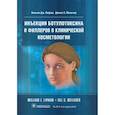 russische bücher: Лифам В., Меличер Д. - Инъекции ботулотоксина и филлеров в клинической косметологии