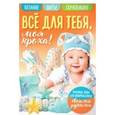 russische bücher: Спиридонова Н. - Все для тебя, моя кроха!