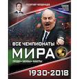 russische bücher: Черданцев Георгий - Все чемпионаты мира 1930-2018