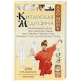 russische bücher: Минь Л. - Китайская медицина на каждый день для каждой семьи