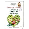 russische bücher: Огулова Ольга Александровна - Стройность навсегда! Главные секреты питания