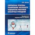 russische bücher: Шипова Валентина Михайловна - Современные проблемы планирования численности медицинских работников больничных учреждений