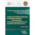 russische bücher: Абдураимов Адхамжон Бахтиерович - Реконструктивные операции на нижней челюсти при опухолях челюстно-лицевой области