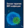 russische bücher: Богословская Е.В., Глазкова Д.В., Покровский В.В., Шипулин Г.А. - Генная терапия ВИЧ-инфекций