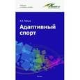russische bücher: Рубцов Алексей Валерьевич - Адаптивный спорт. Учебное пособие