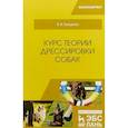 russische bücher: Гриценко Владимир Васильевич - Курс теории дрессировки собак. Учебное пособие