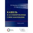 russische bücher:  - Кашель и ассоциированные с ним заболевания. Учебное пособие