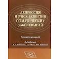 russische bücher: Незнанов Николай Григорьевич - Депрессия и риск развития соматических заболеваний. Руководство для врачей