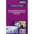 russische bücher: Степанов Владимир Александрович, Слободяник Виктор Иванович, Мельникова Наталья Викторовна - Ветеринарная рецептура с основами технологии лекарств. Учебное пособие