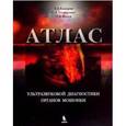 russische bücher: Кадыров Зиератшо Абдуллоевич - Атлас ультразвуковой диагностики органов мошонки