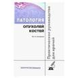 russische bücher: Соловьев Юрий Николаевич - Патология опухолей костей. Практическое руководство