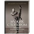 russische bücher: Андрей Кочергин - Мужик с топором: абсолютная беспощадность к себе