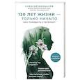 russische bücher: Алексей Москалев - 120 лет жизни – только начало. Как победить старение? 2-е издание