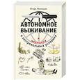 Автономное выживание и медицина в экстремальных условиях