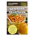 russische bücher: Даников Николай Илларионович - Целебная облепиха