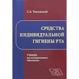 russische bücher: Улитовский Сергей  - Средства индивидуальной гигиены рта