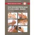 russische bücher: Еремушкин Михаил Анатольевич - Мягкие мануальные техники. Постизометрическая релаксация мышц. Учебное пособие
