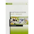 russische bücher: Коновалов Андрей Александрович - Фармакология. Курс лекций. Учебное пособие