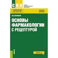russische bücher: Астафьев Вадим Алексеевич - Основы фармакологии с рецептурой. Учебное пособие