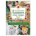 russische bücher: Горкальцева Яна Леонидовна - Вышиваем елочные игрушки. 27 схем для вышивки