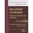 russische bücher: Краснопольский Владислав Иванович - Кесарево сечение. Проблемы абдоминального акушерства. Руководство для врачей