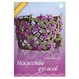 russische bücher: Миклуш Елена Владимировна - Искусство узелков