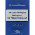 russische bücher: Смирнов Алексей Владимирович, Голубев Роман Владимирович, Румянцев Александр Шаликович - Реабилитация больных на гемодиализе