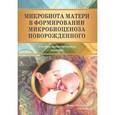 russische bücher: Рыбальченко Оксана Владимировна - Микробиота матери в формир микробиоценоза новорожденного. Учебно-методическое пособие