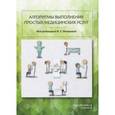 russische bücher: Петрова Наталия Гурьевна - Алгоритмы выполнения простых медицинских услуг. Учебное пособие