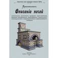 russische bücher:  - Описание печей комнатных, кухонных, русских крестьянских