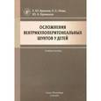 russische bücher: Иова Александр Сергеевич - Осложнения вентрикулоперитонеальных шунтов у детей