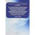 russische bücher: Романов Сергей Владимирович - От сертификации к аккредитации: порядок подготовки и допуска медицинских работников к выполнению профессиональных обязанностей