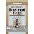 russische bücher: Франко З. - Шахматы. Искусство атаки