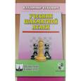 russische bücher: Вукович В. - Учебник шахматной атаки
